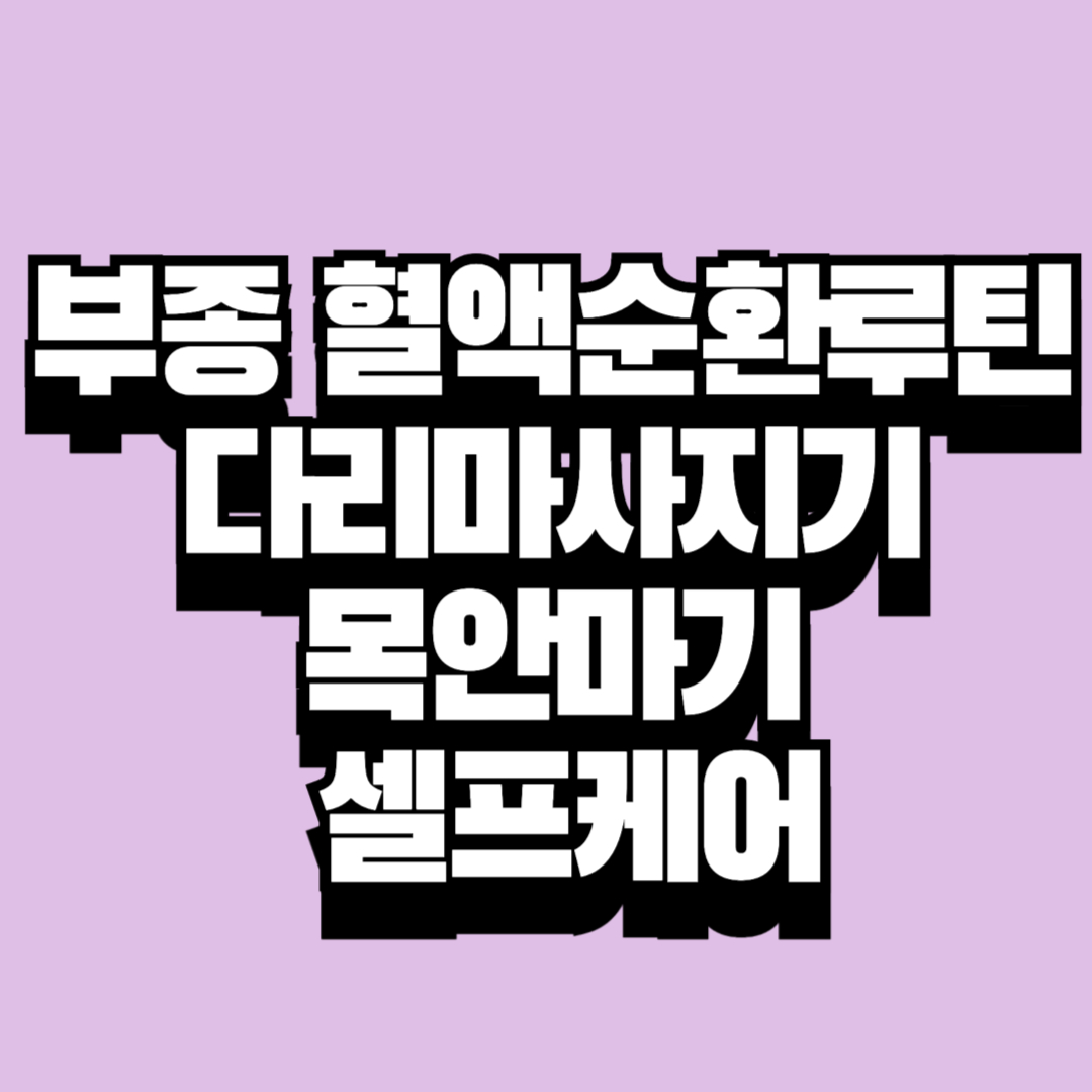 부종 혈액순환 루틴 다리마사지기 & 목안마기 후기, 집에서 해결한 셀프케어 꿀템