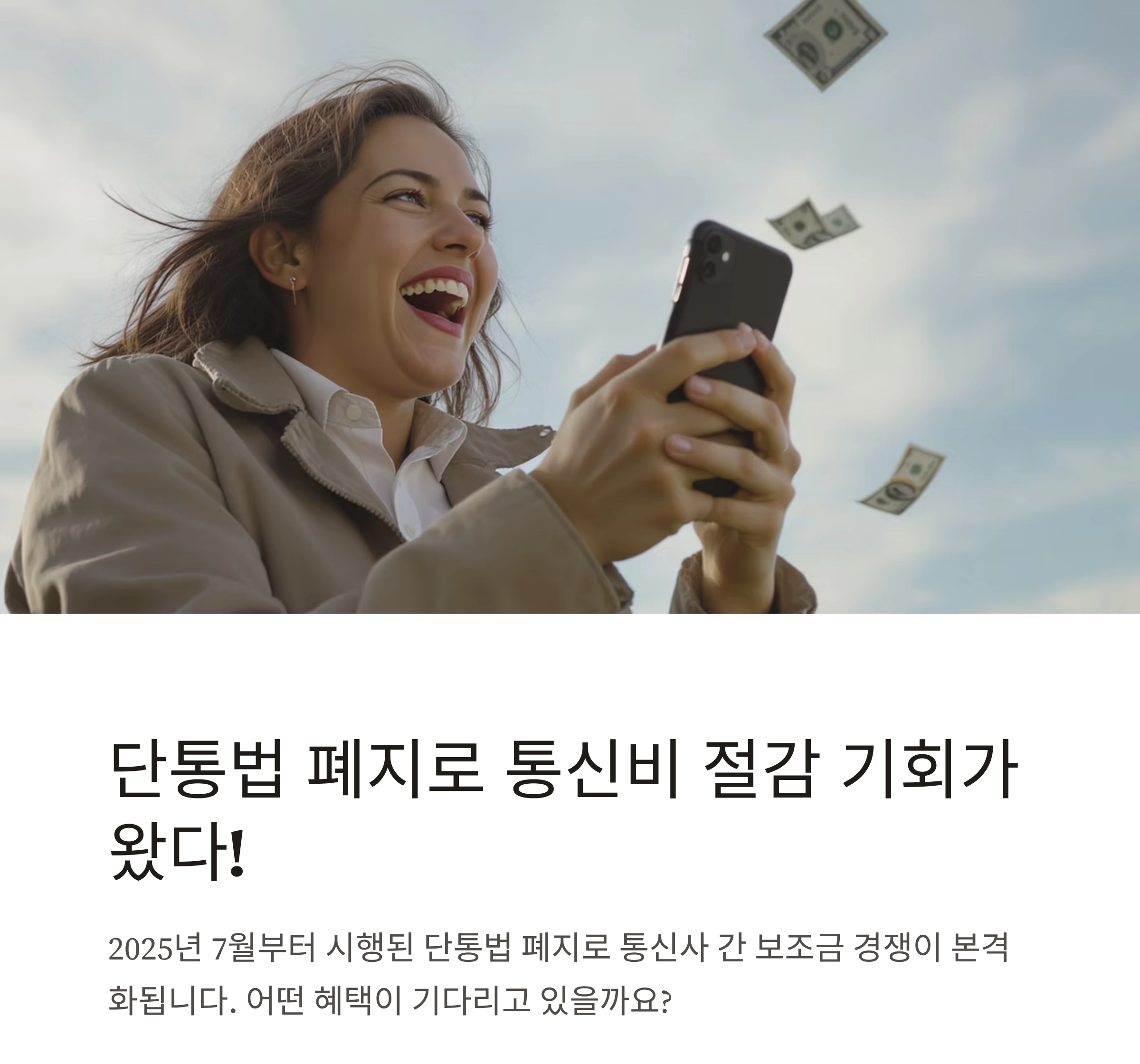 단통법 폐지 이후, 통신사 경쟁 본격화&hellip;소비자 혜택 확대 기대