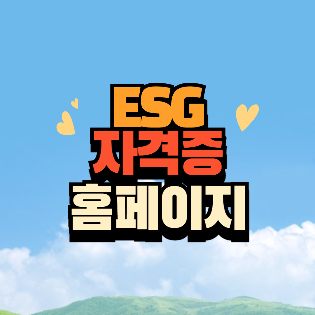 ESG 자격증 취득 홈페이지 바로가기