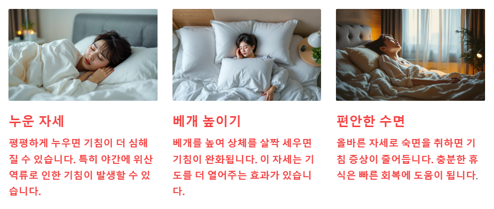 기침이 날때 자세 바꾸기