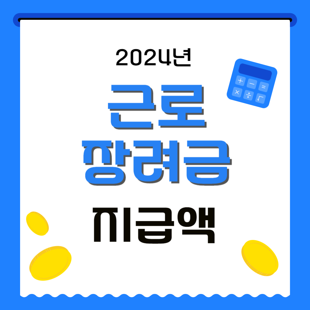 근로장려금지급액