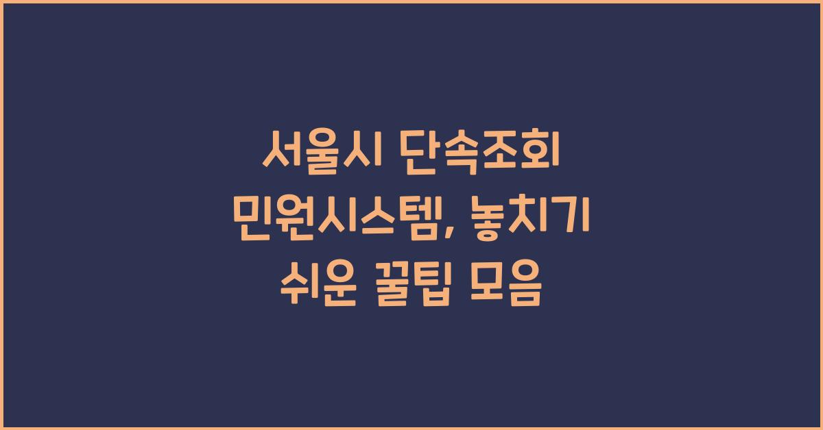 서울시 단속조회 민원시스템