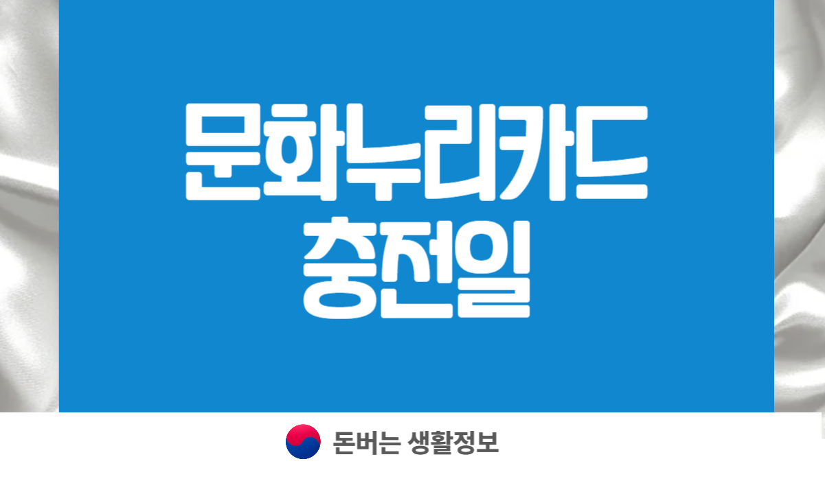 문화누리카드 충전일