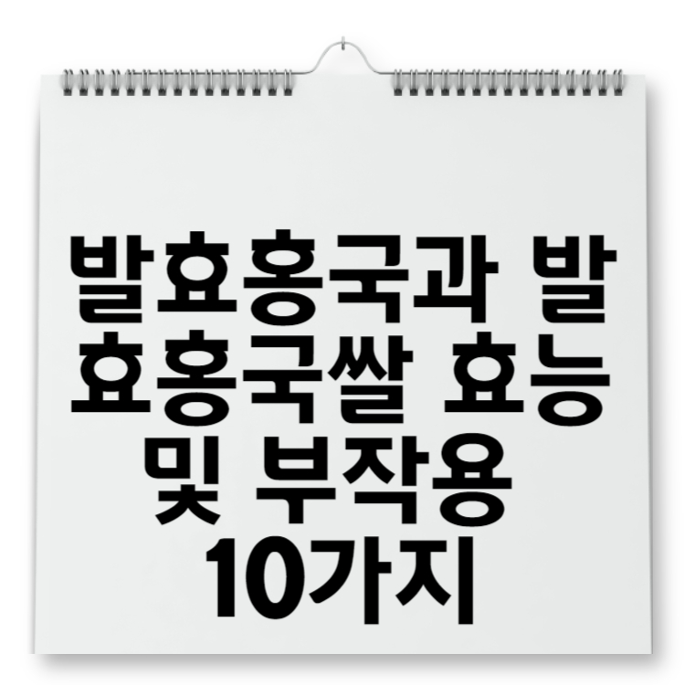 발효홍국과 발효홍국쌀 효능 및 부작용 10가지