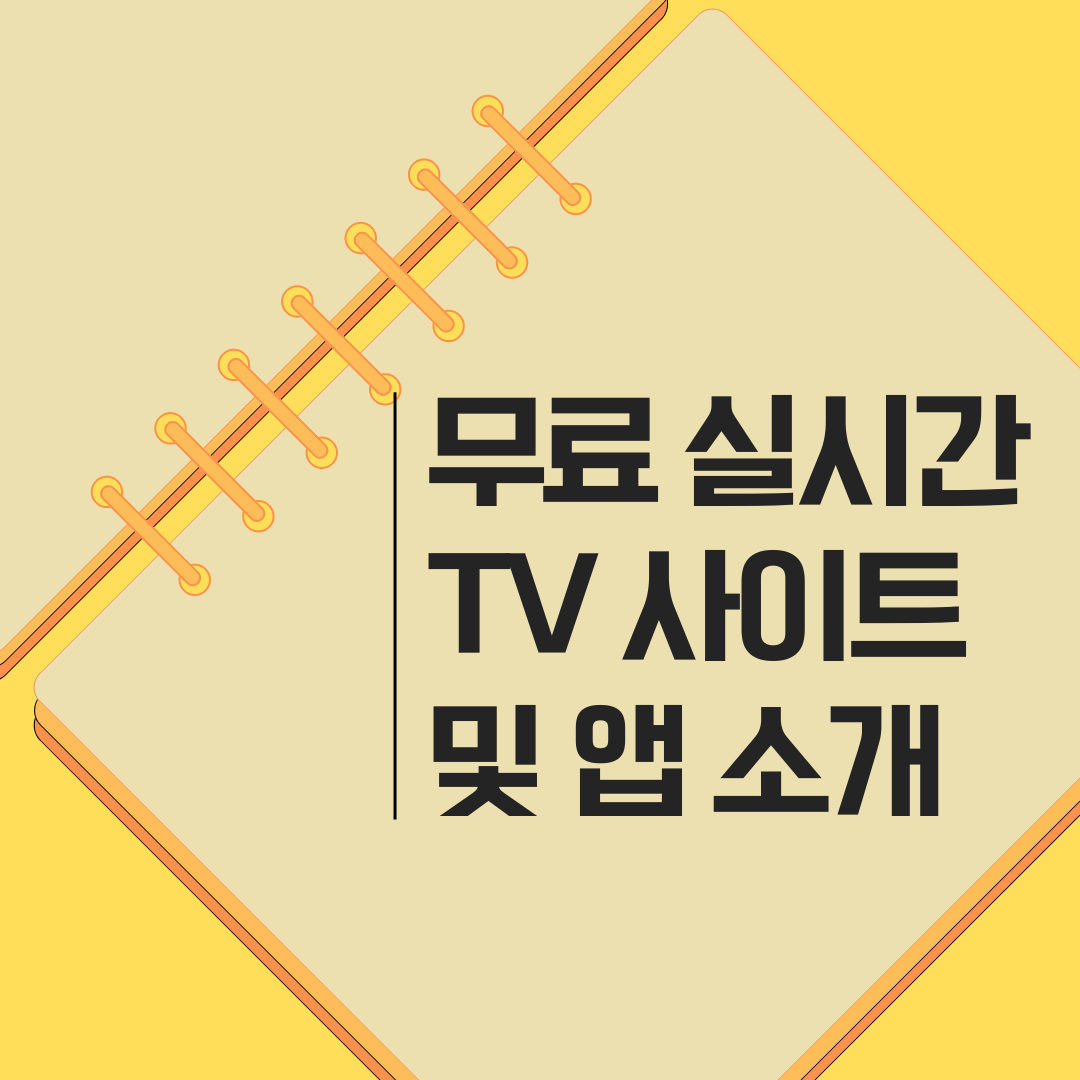 무료 실시간 TV 사이트 및 앱소개