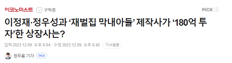 이정재&#44; 정우성 재벌집막내아들 투자자