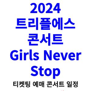 트리플에스-콘서트-티켓팅-예매-2024-일정