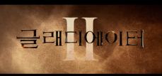 글래디에이터 2
