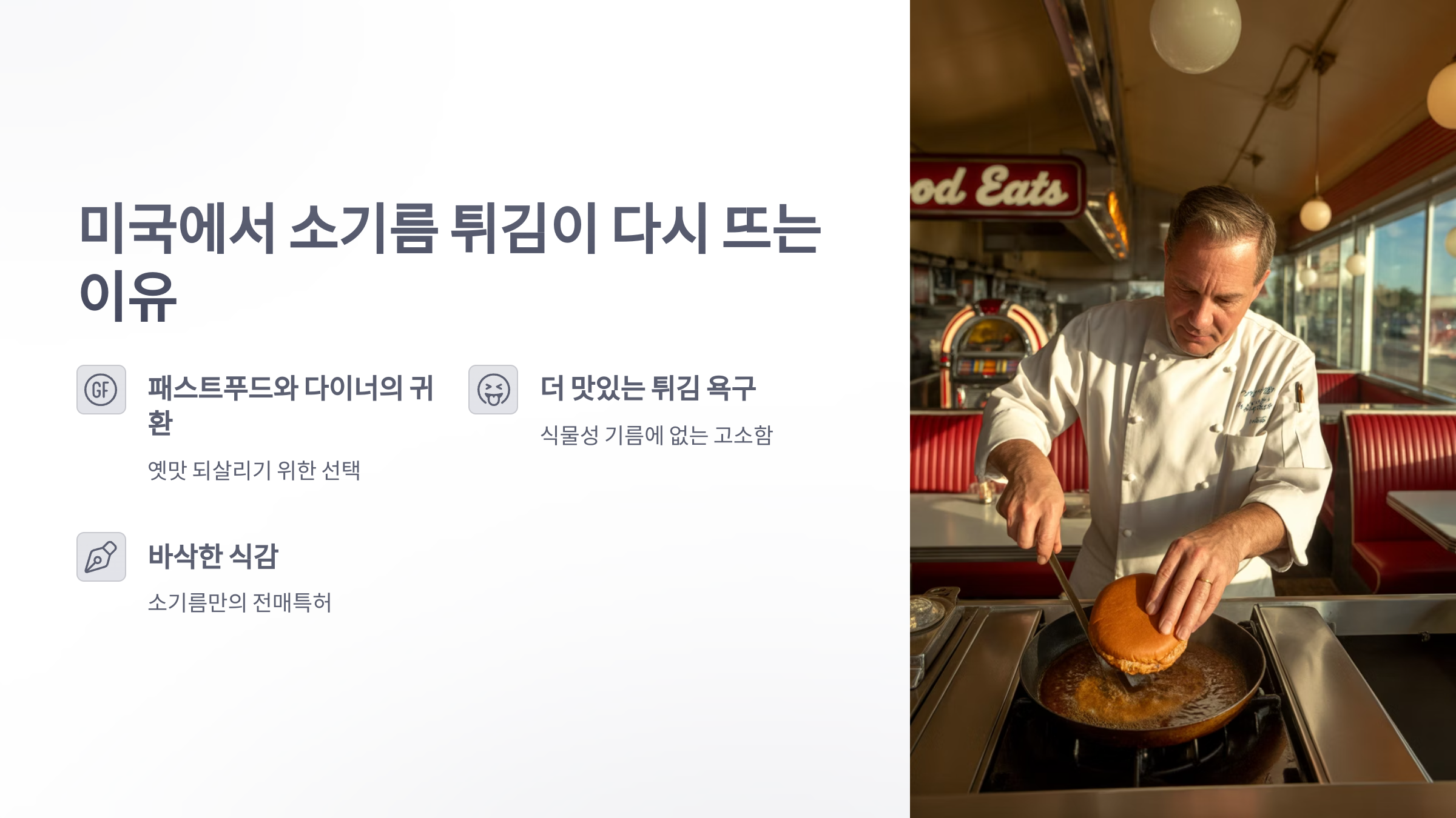 참조-미국,-소기름으로-튀김을-2