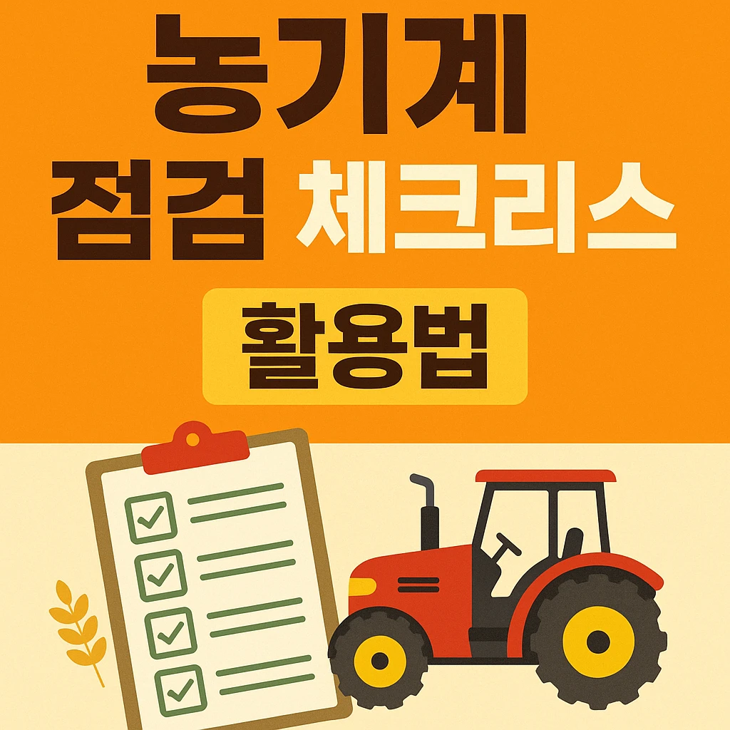 농업경제학 : 농기계 고장 막는 꿀팁! 점검 체크리스트 200% 활용법
