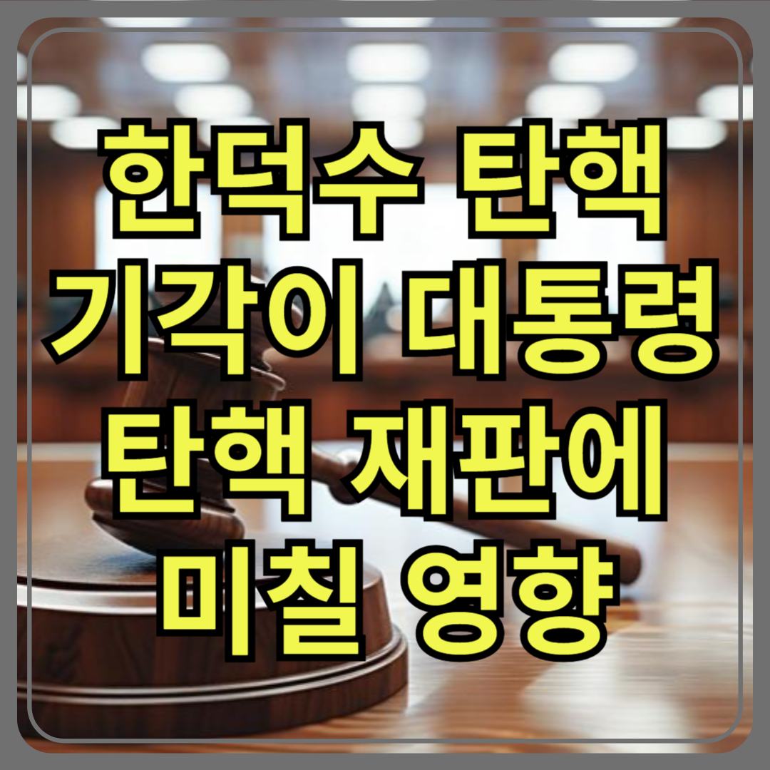 한덕수 탄핵이 대통령 탄핵 재판에 미칠 영향은?