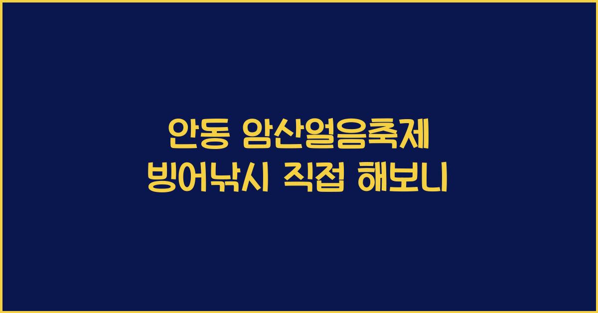 안동 암산얼음축제 빙어낚시