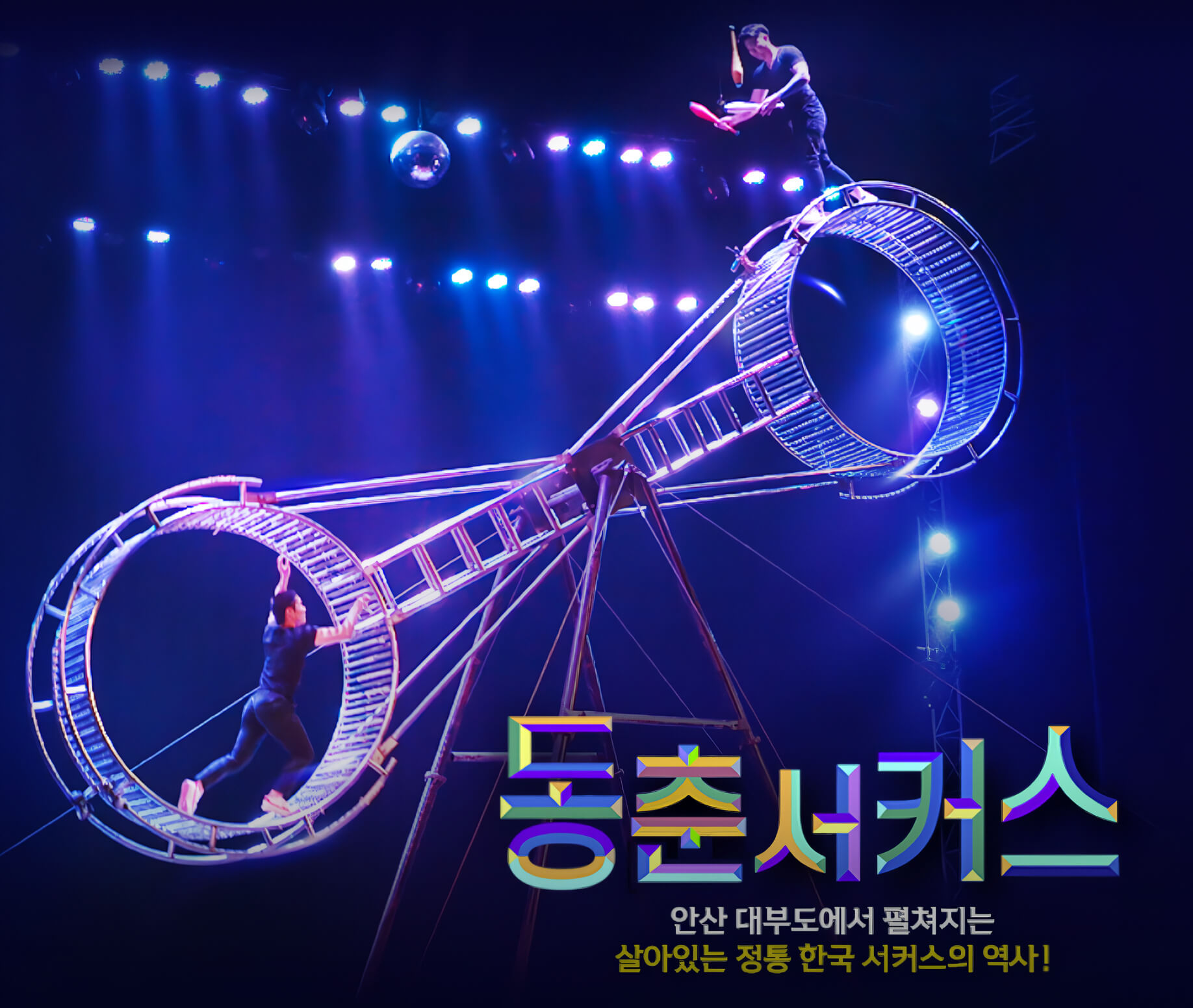 동춘서커스