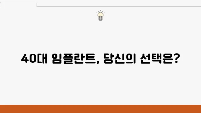 임플란트 시술 후 회복 및 관리!