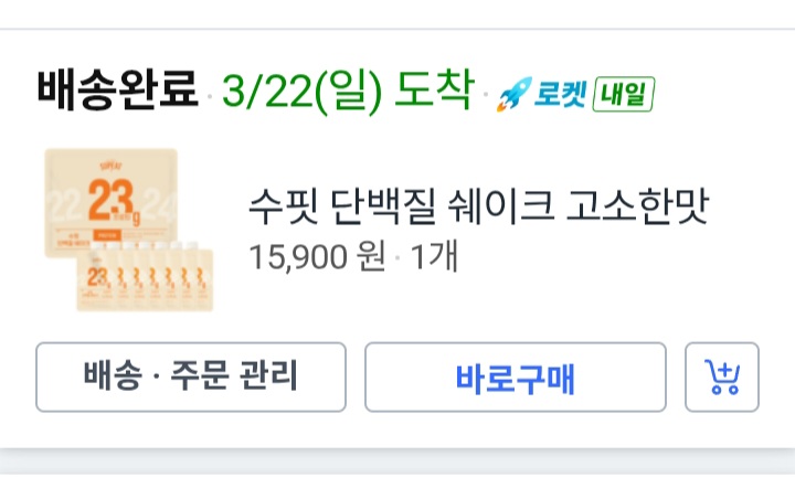 수핏 단백질 쉐이크 주문 내역