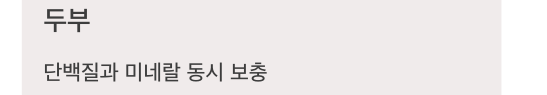 인 많은 두부