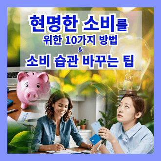 현명한 소비를 위한 10가지 방법 &amp; 소비 습관을 바꾸는데 도움이 되는 팁