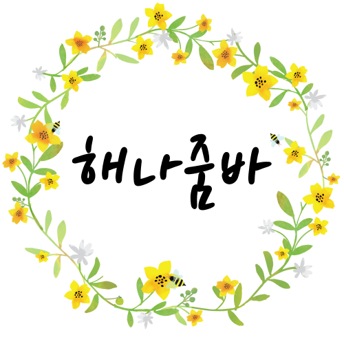 줌바강사의 에너지 넘치는 루틴공개
동그라미 노란색꽃 가운데에 해나줌바라는 글씨가 써있는 이미지