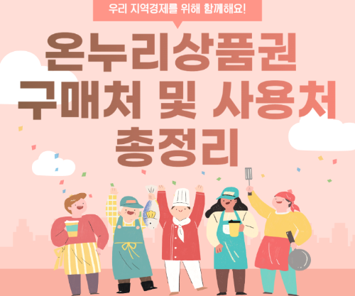 온누리상품권 구매처 및 사용처 총정리 관련 사진