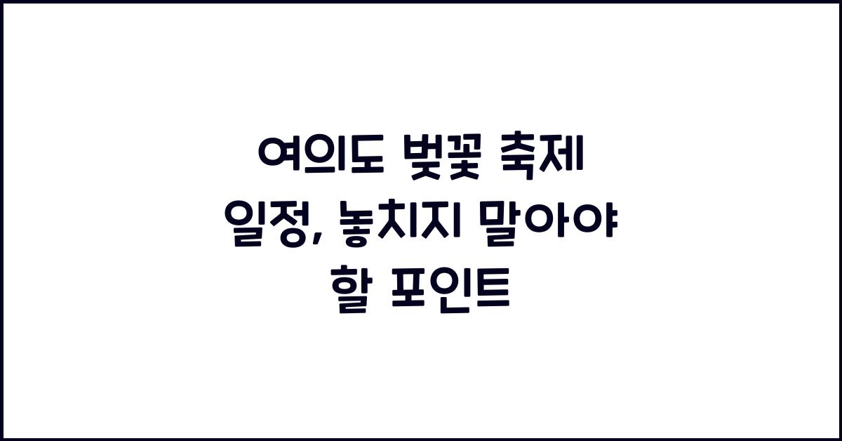 여의도 벚꽃 축제 일정