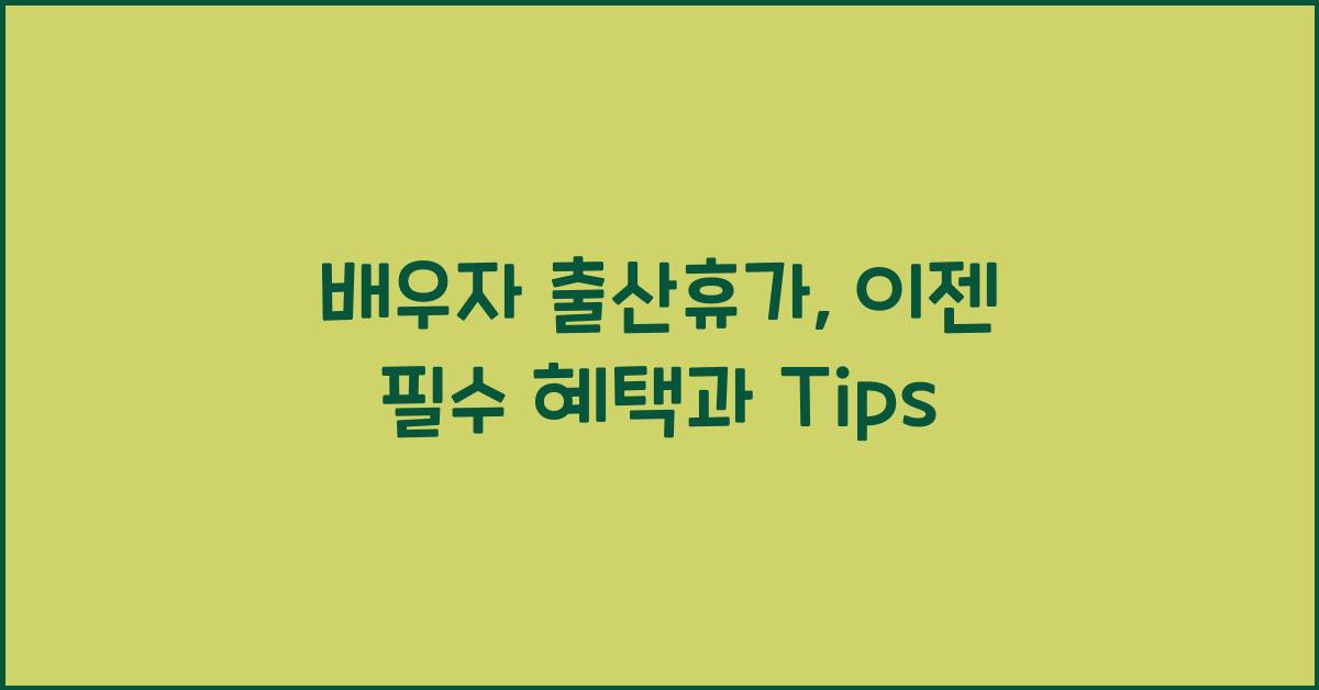 배우자 출산휴가