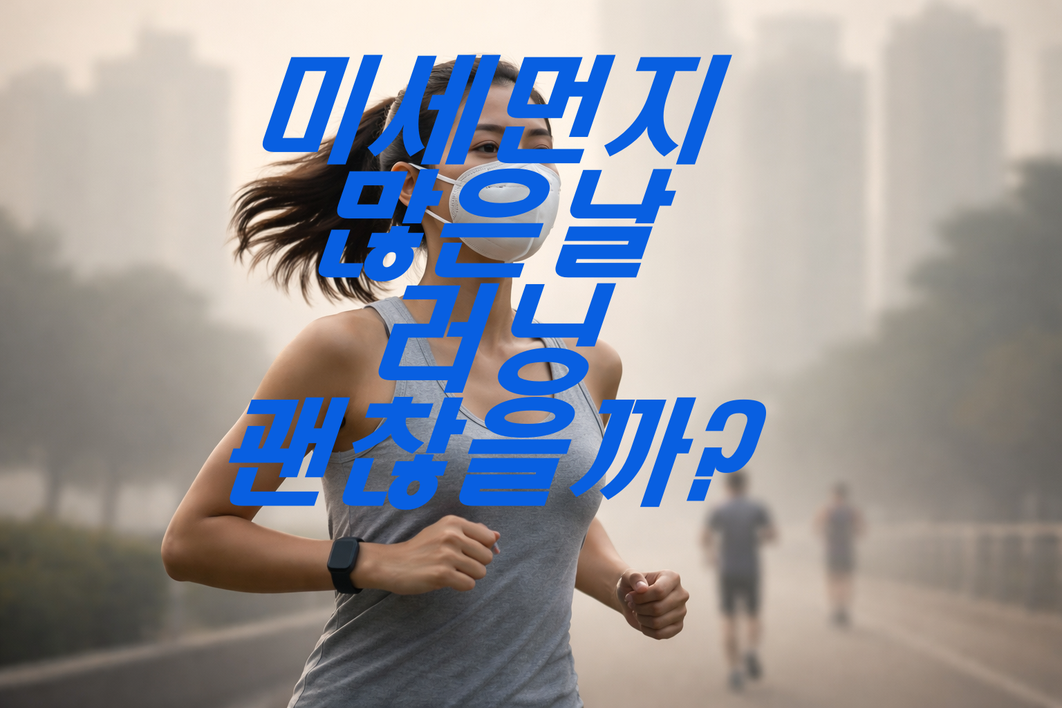미세먼지 많은 날 러닝 해도 괜찮을까?