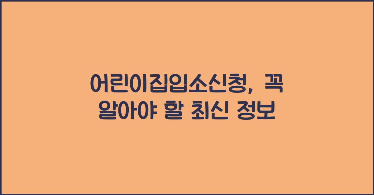 어린이집입소신청