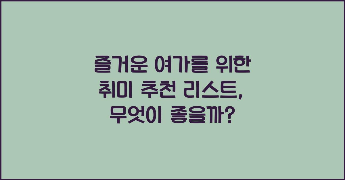 취미 추천 리스트