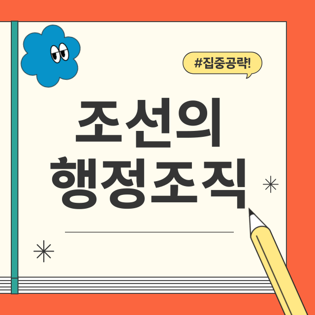 조선행정조직썸네일