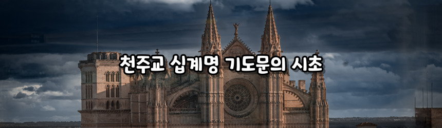 천주교 십계명 기도문_주요 기도문