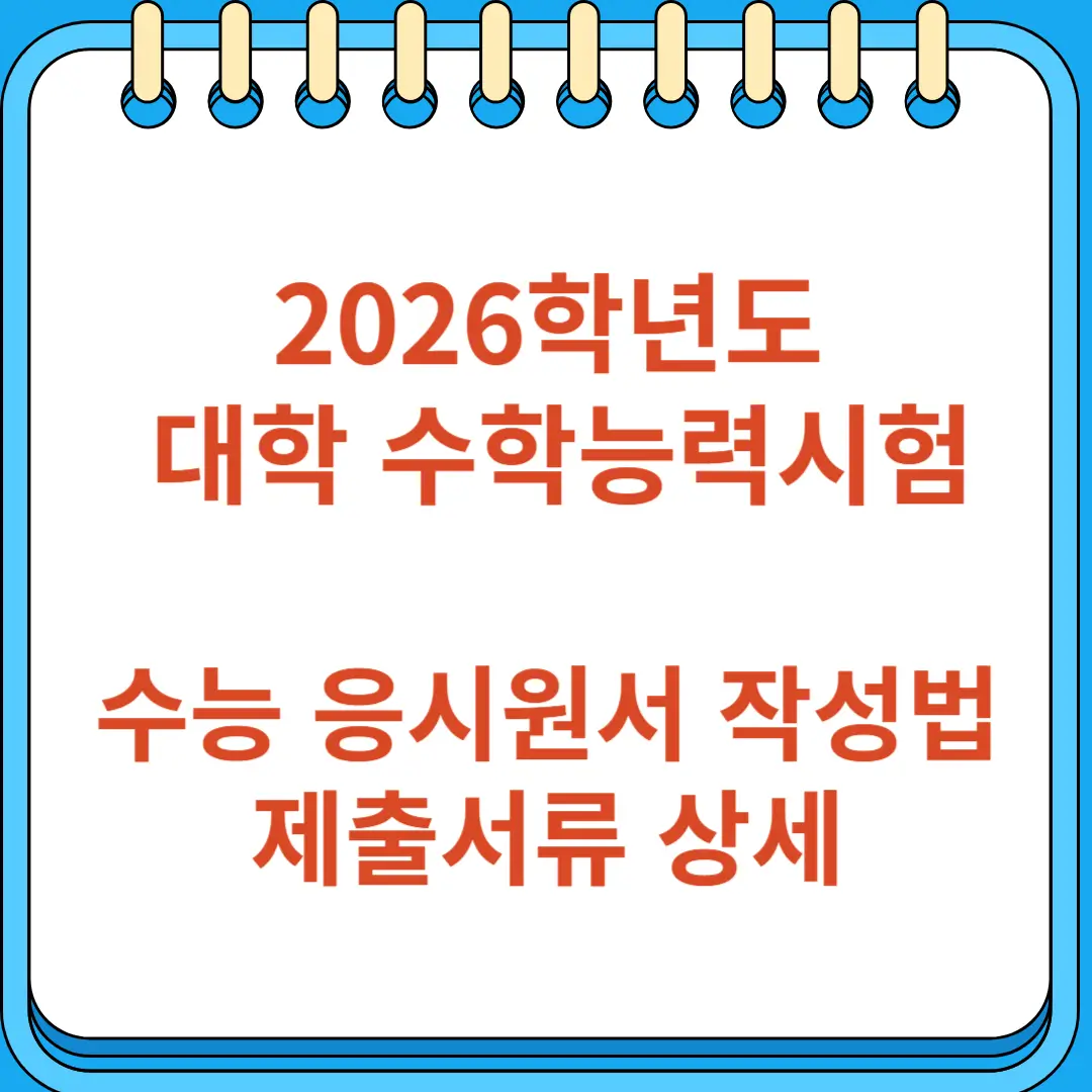 2026학년도 수능 응시 원서 작성 방법 및 제출서류 상세