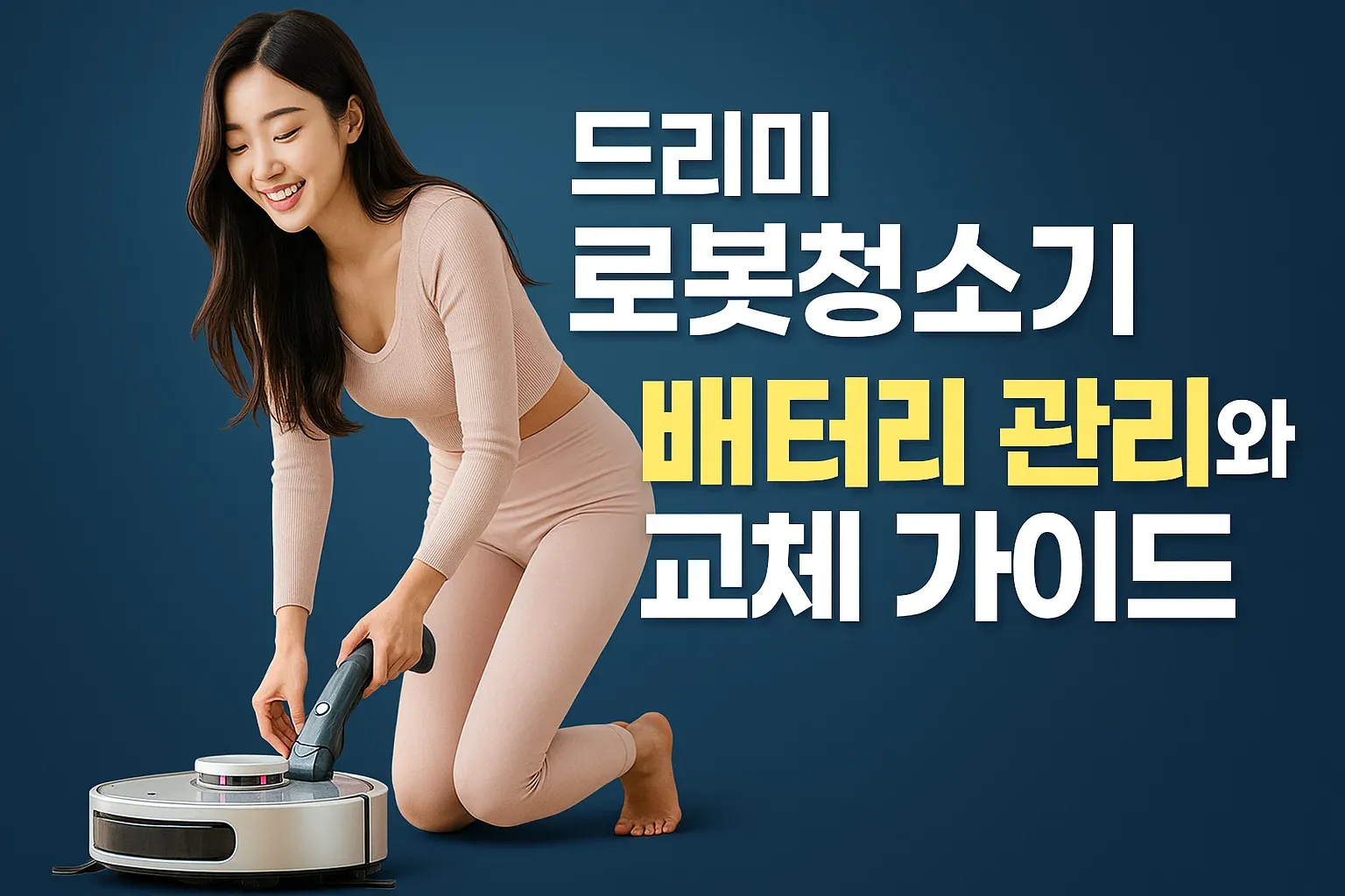 드리미 로봇청소기 배터리 관리와 교체 가이드_썸네일