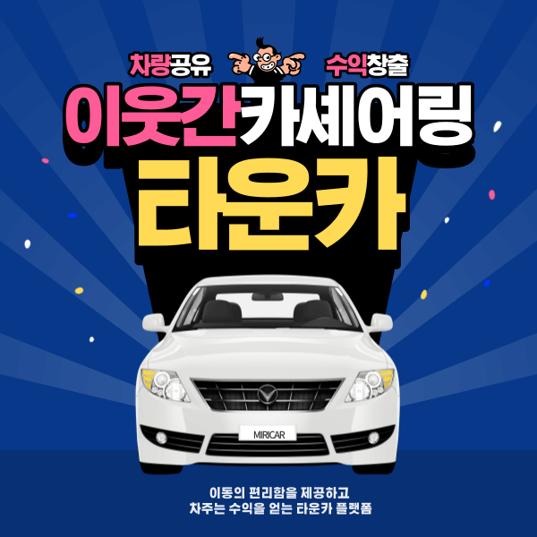 타운카, 이웃간 카셰어링