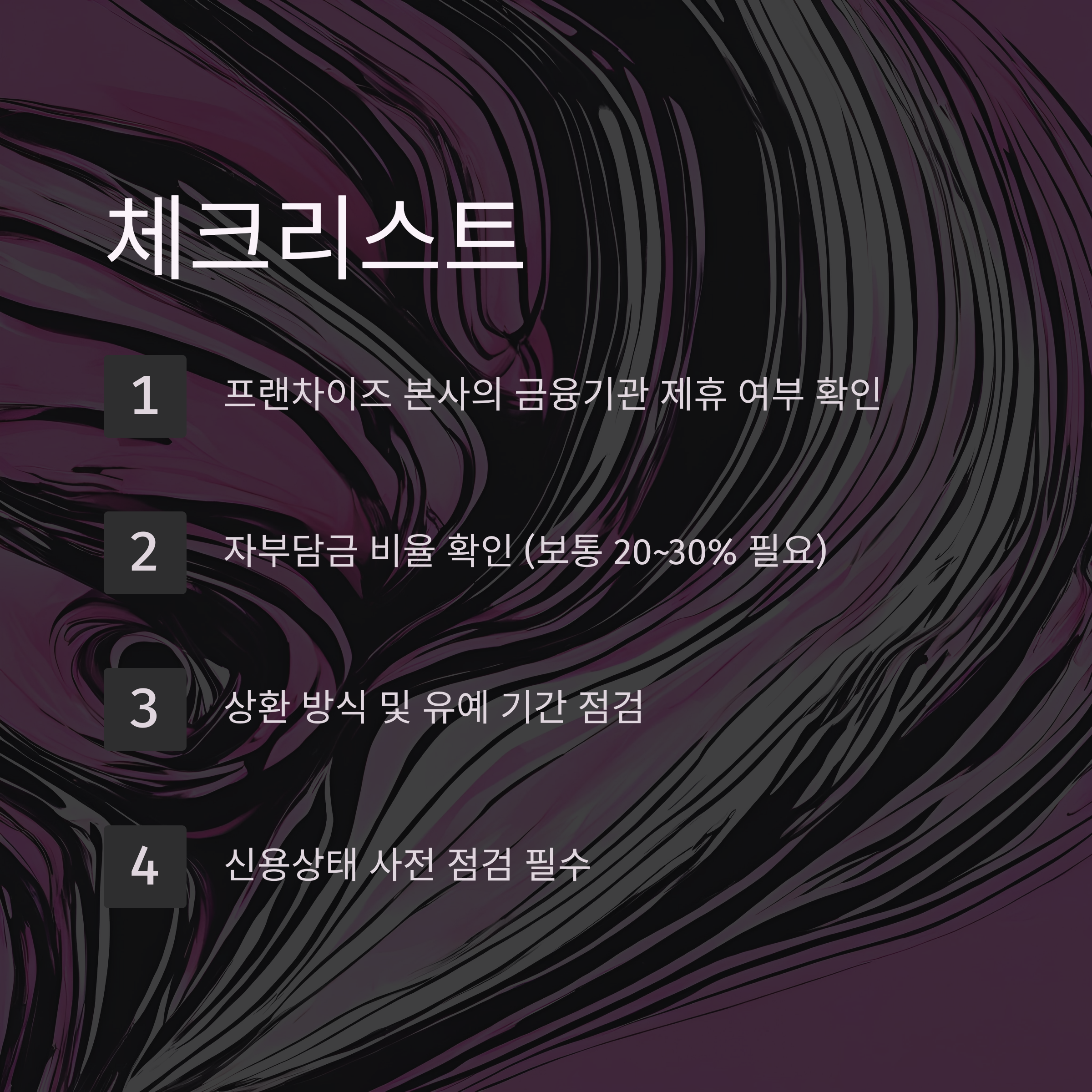 랜차이즈 창업대출-4