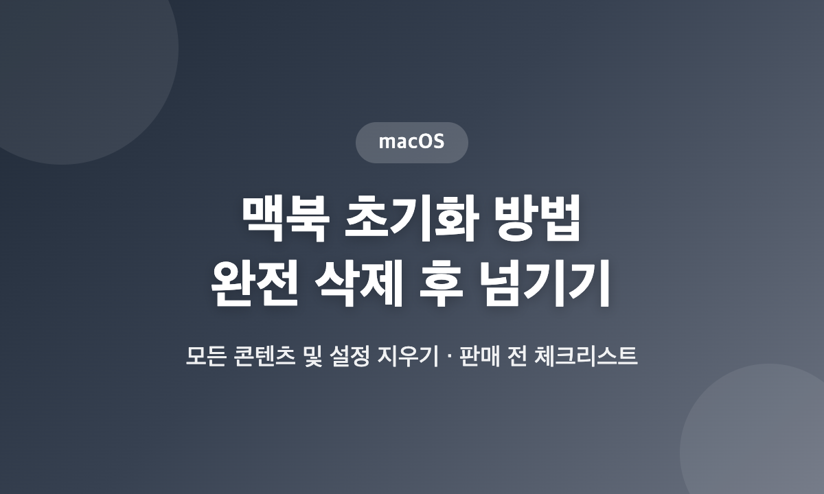 맥북을 판매하거나 양도하기 전 모든 콘텐츠 및 설정 지우기로 초기화하는 방법 안내 대표 이미지