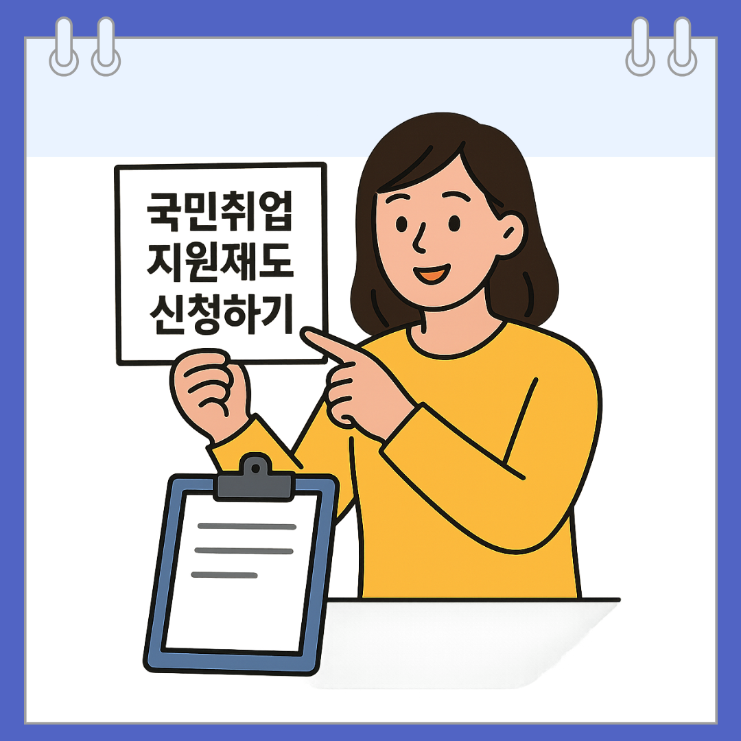 국민취업지원제도 신청하기