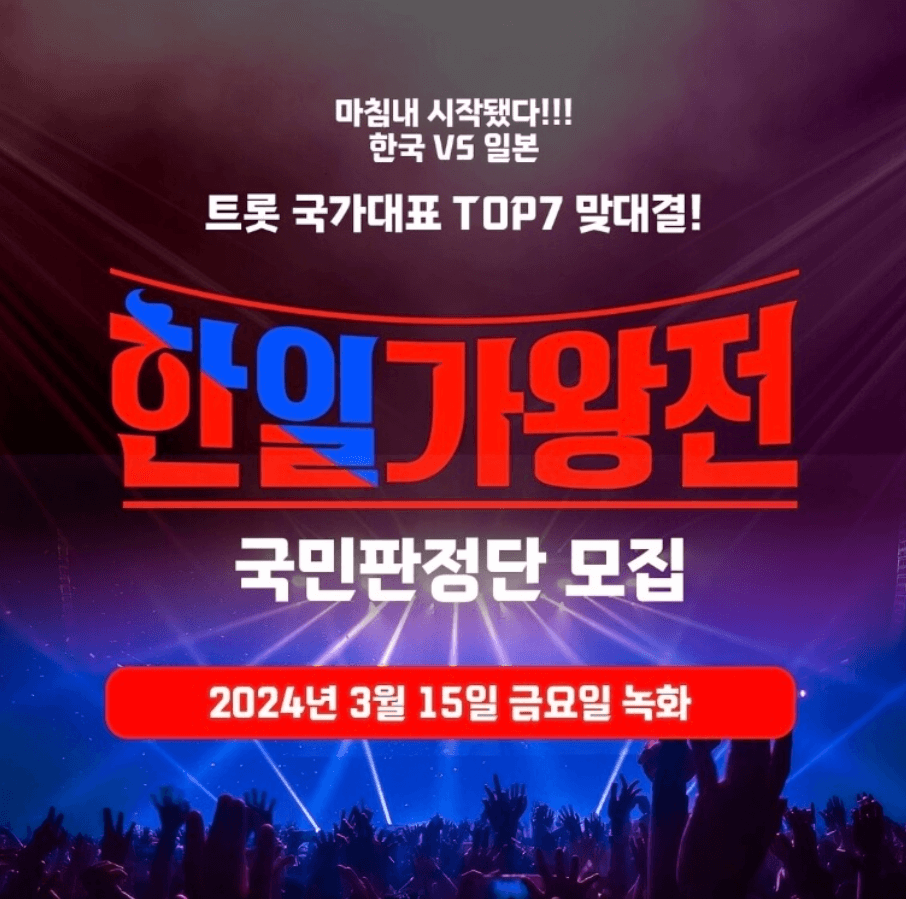 현역가왕 한일가왕전 국민판정단 모집 신청방법