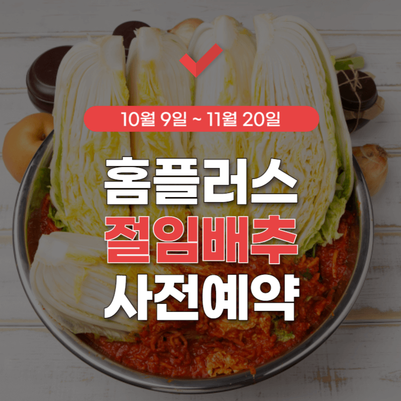 홈플러스-절임배추-사전예약-썸네일