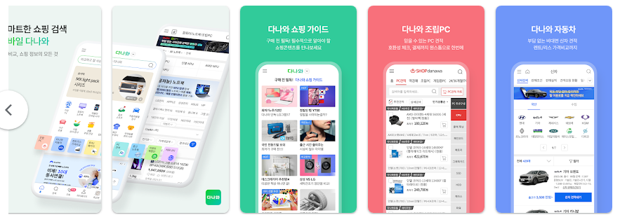 다나와, 조립PC, 자동차, 최저가 가격비교 모바일 앱