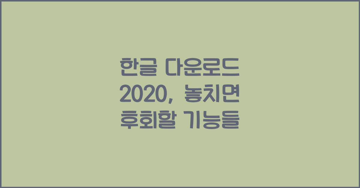 한글 다운로드 2020