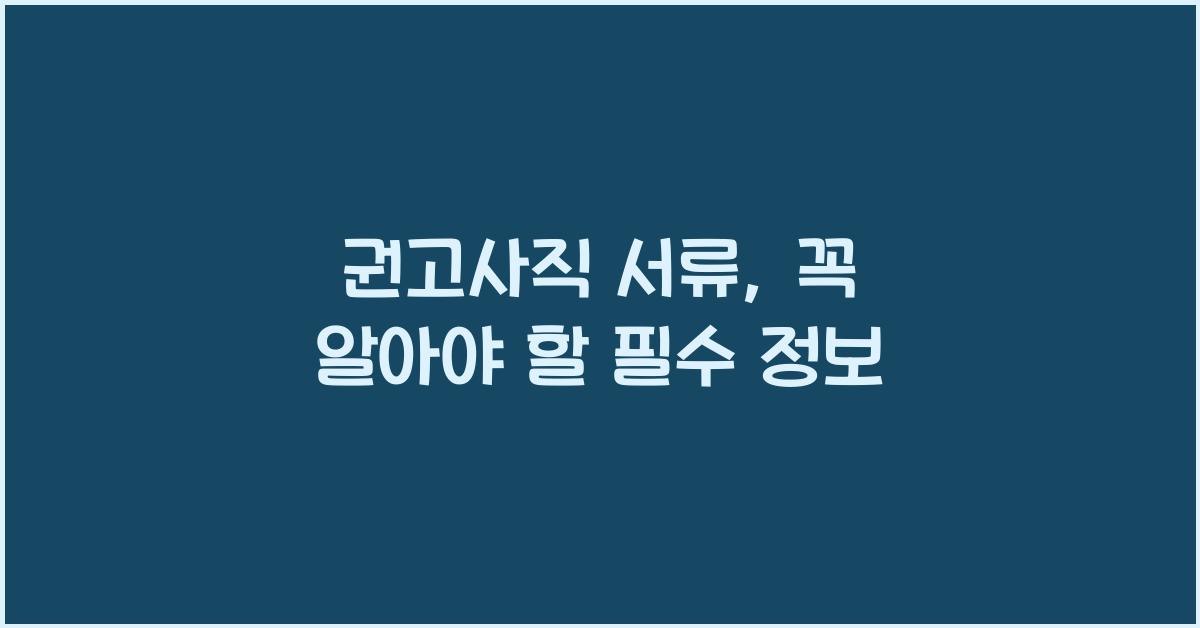 권고사직 서류