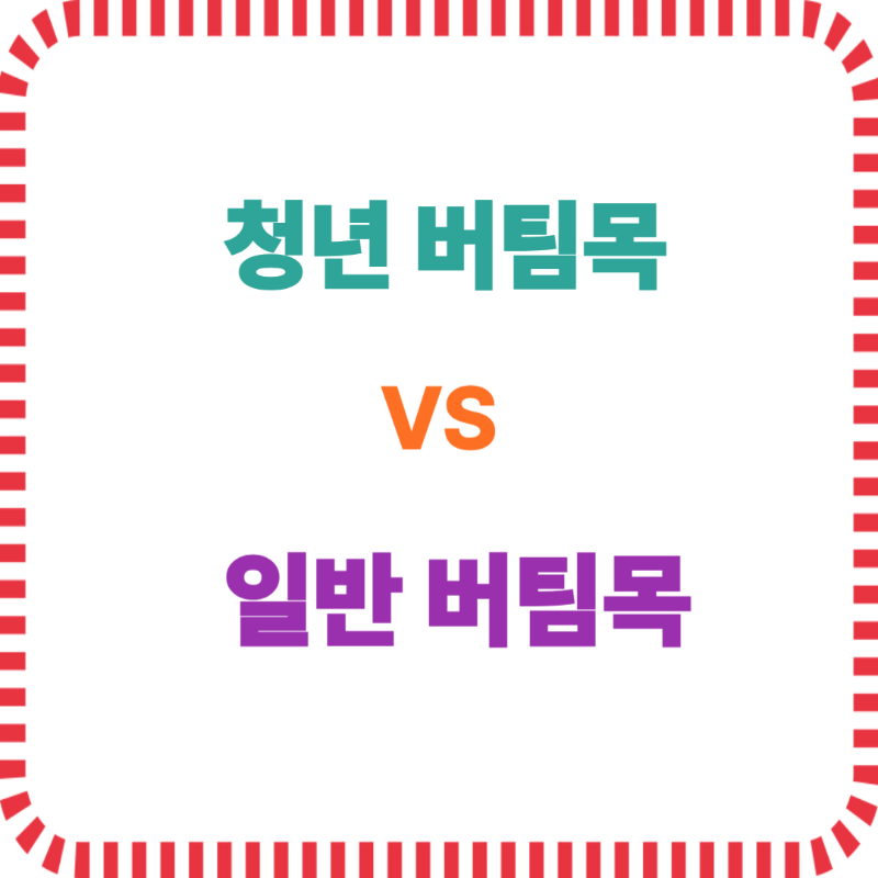2025 청년 버팀목 vs 일반 버팀목