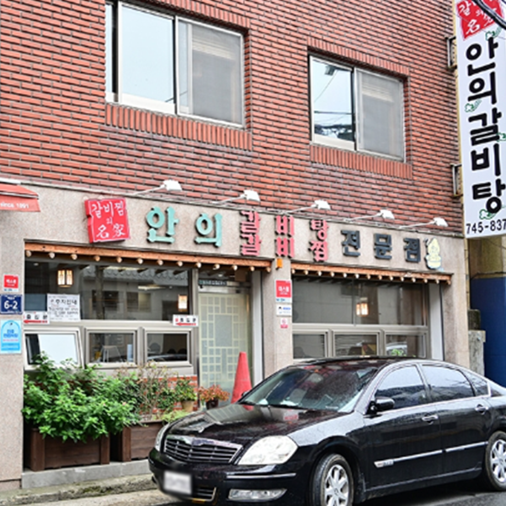 안의갈비탕