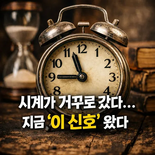 시계가 거꾸로 가는 꿈