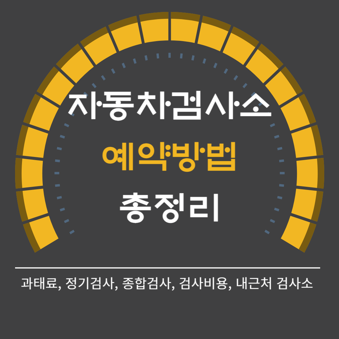 자동차 검사소 예약 방법