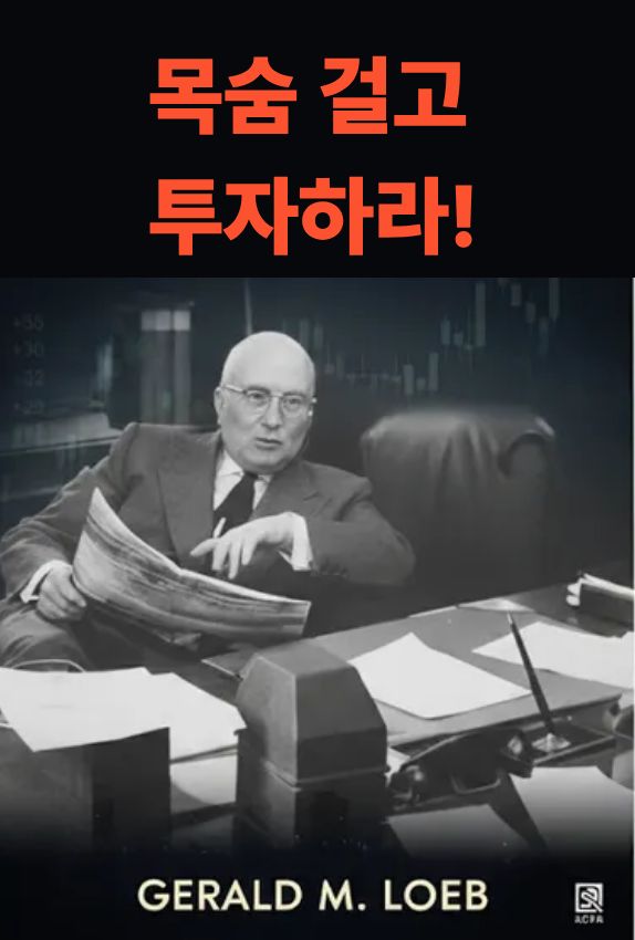 제럴드 로브는 투자자를 &lsquo;시장과 끊임없이 전쟁을 치르는 전사&rsquo;로 묘사했습니다. 주식시장이 언제나 불확실성과 위험으로 가득 차 있기 때문입니다.