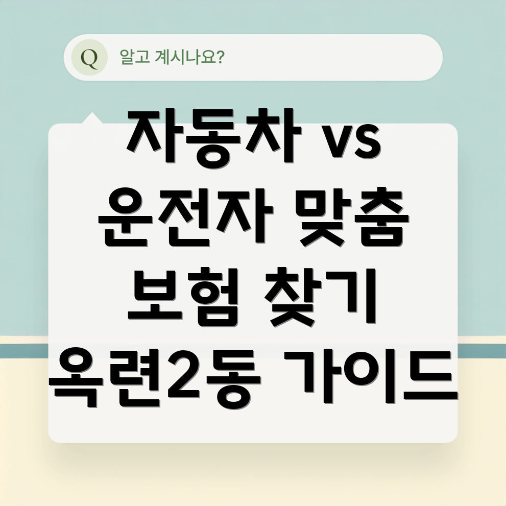 자동차 보험 vs 운전자 보험