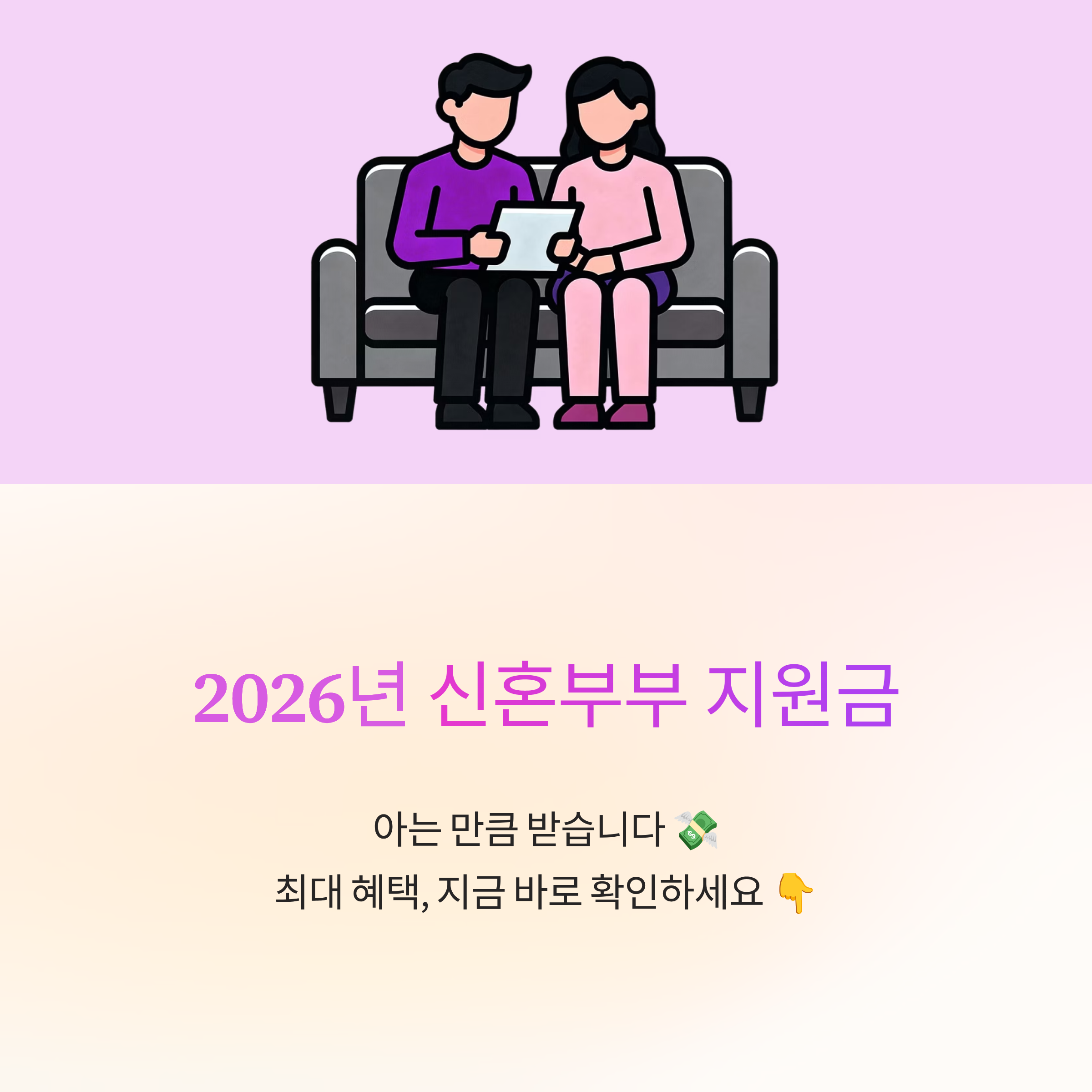 신혼부부지원금 2026년 총정리 알아보세요