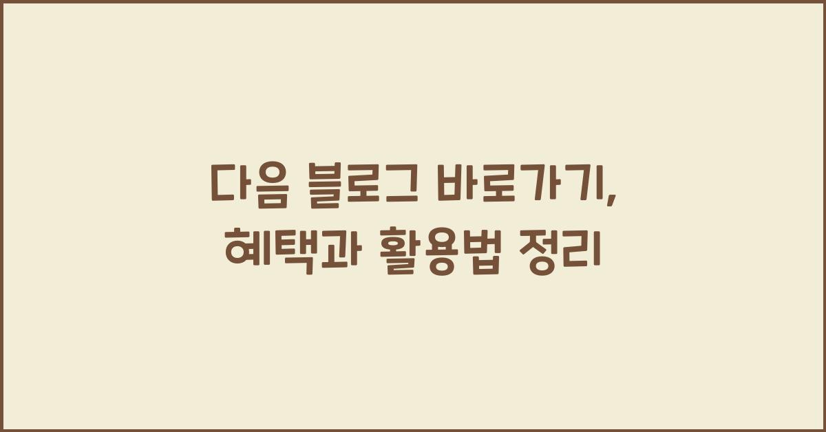 다음 블로그 바로가기