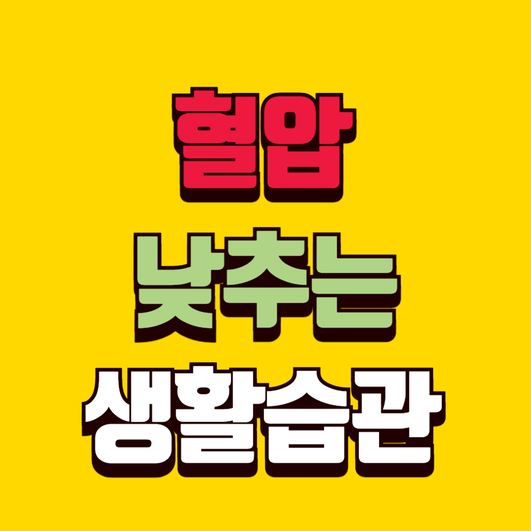 40대 혈압 낮추는 생활습관